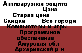 Антивирусная защита Rusprotect Security › Цена ­ 200 › Старая цена ­ 750 › Скидка ­ 27 - Все города Компьютеры и игры » Программное обеспечение   . Амурская обл.,Архаринский р-н